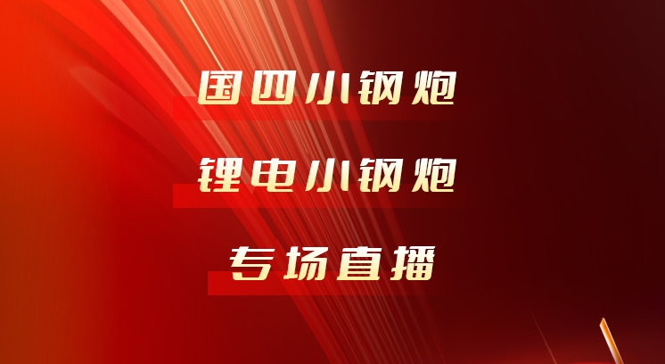 1126小鋼炮新品直播預(yù)告 | 讓世界更合力！