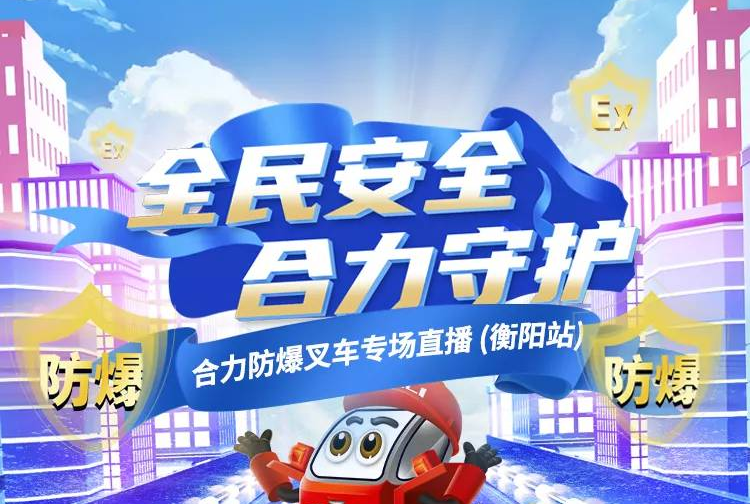 1028防爆叉車直播預(yù)告 | 全民安全 合力守護！